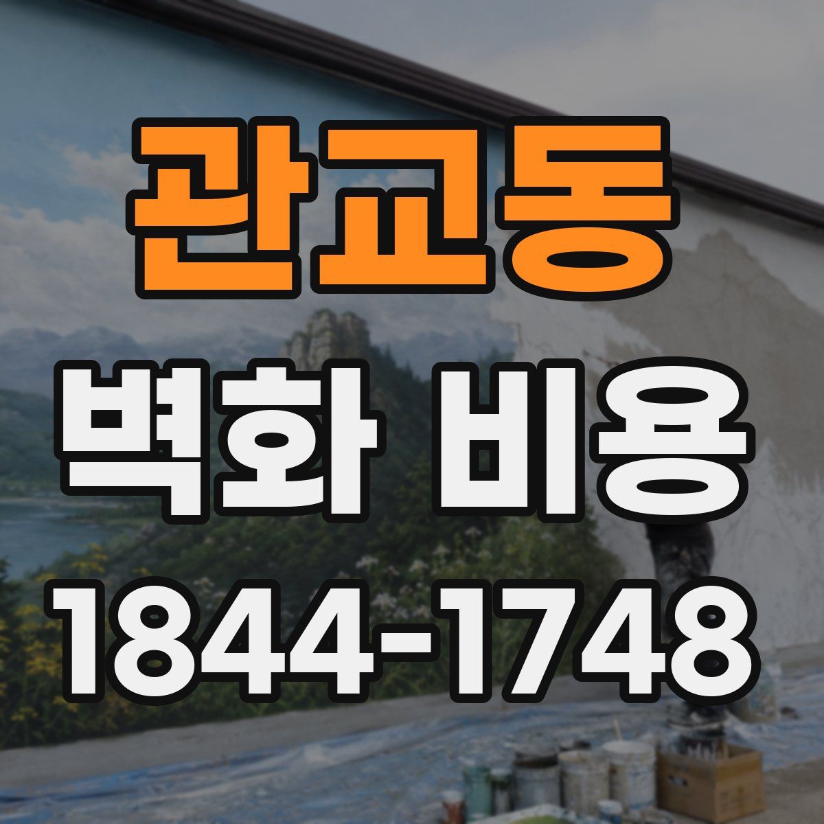 관교동 벽화 비용