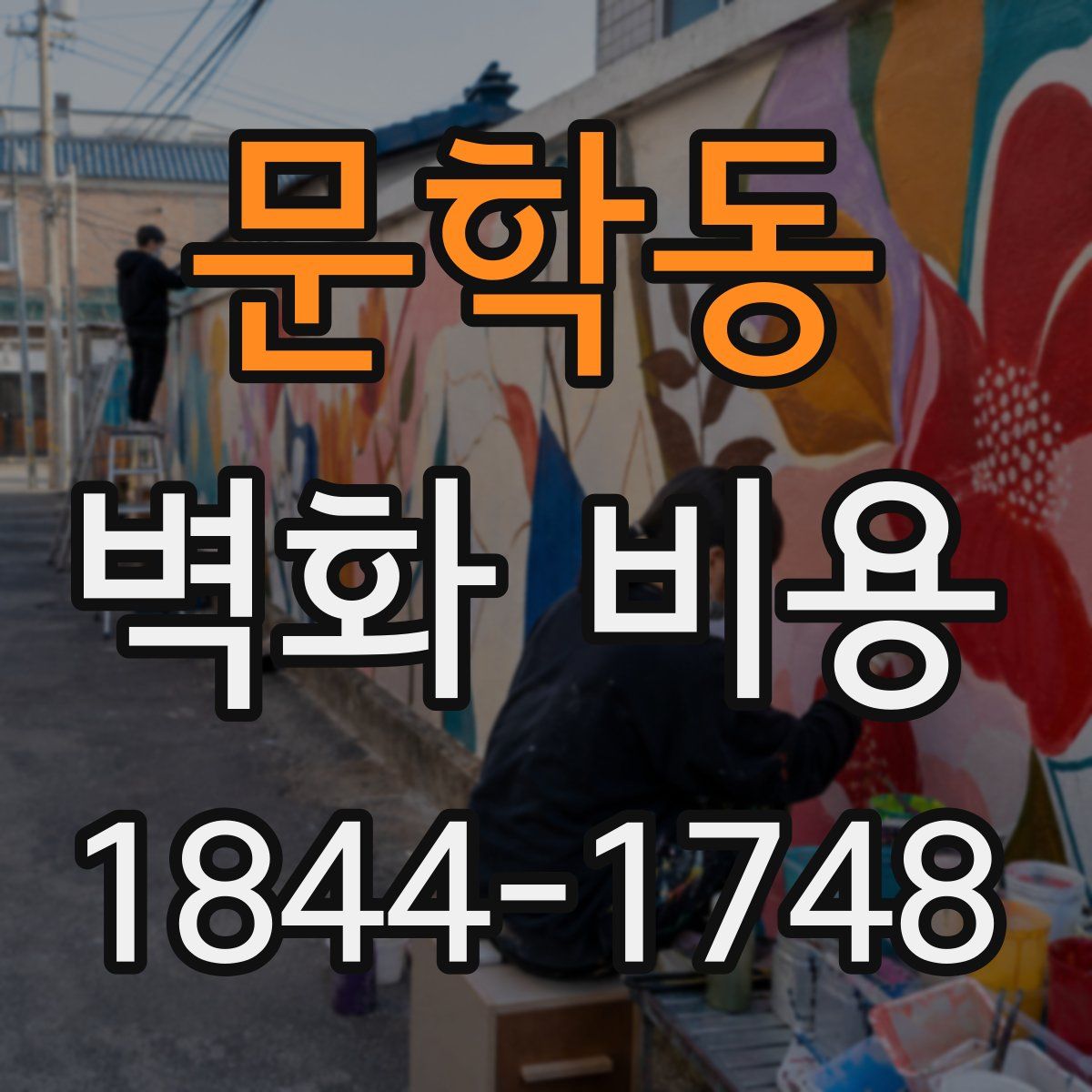 문학동 벽화 비용