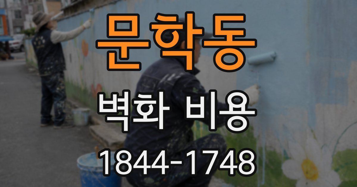 문학동 벽화 비용