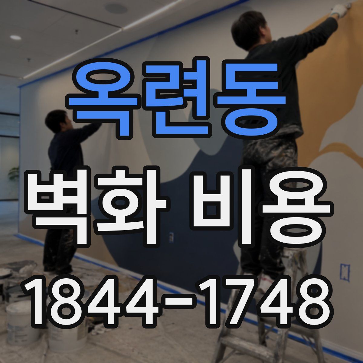옥련동 벽화 비용
