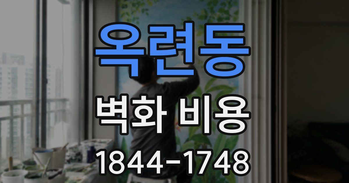 옥련동 벽화 비용