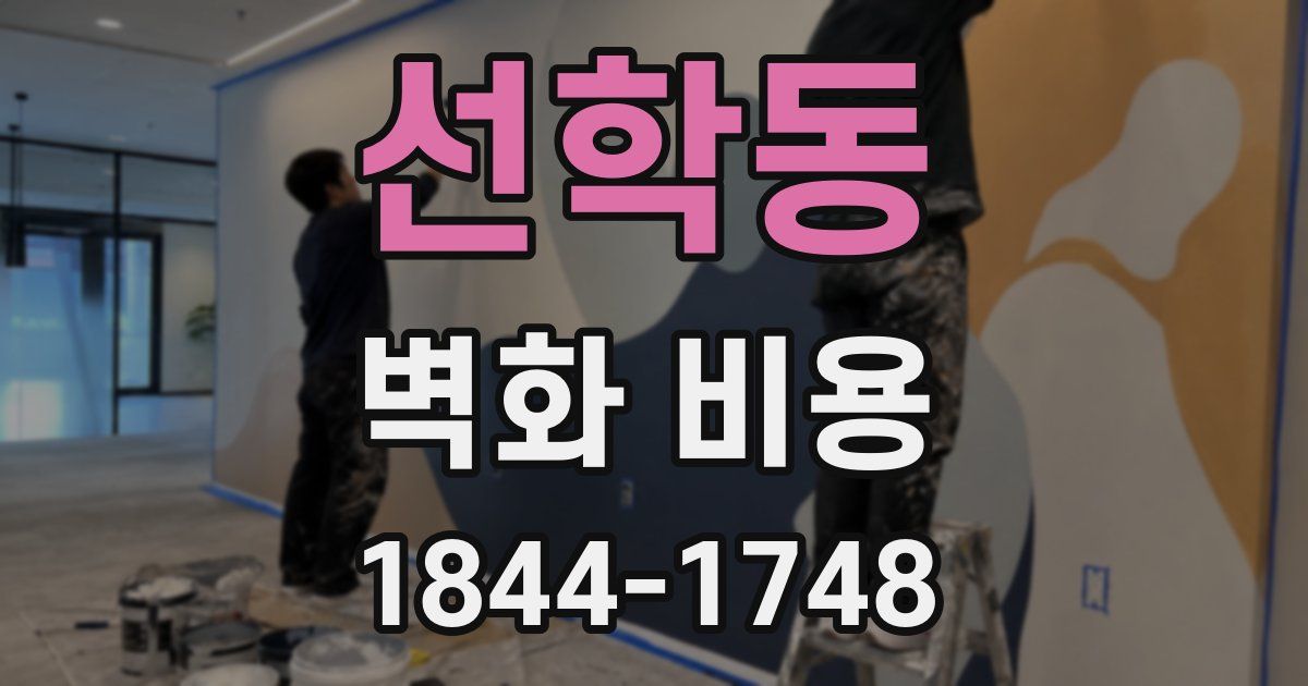 선학동 벽화 비용