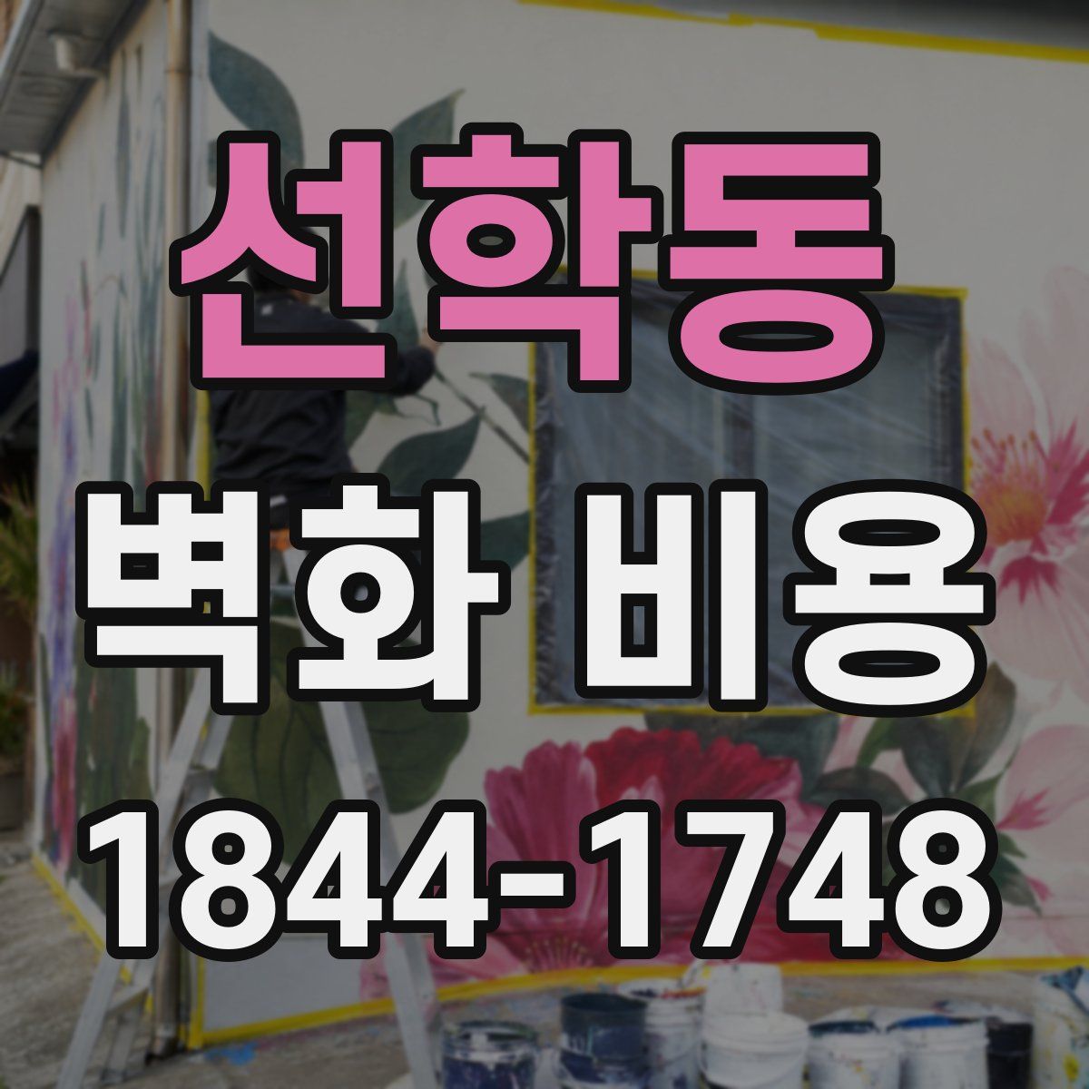 선학동 벽화 비용