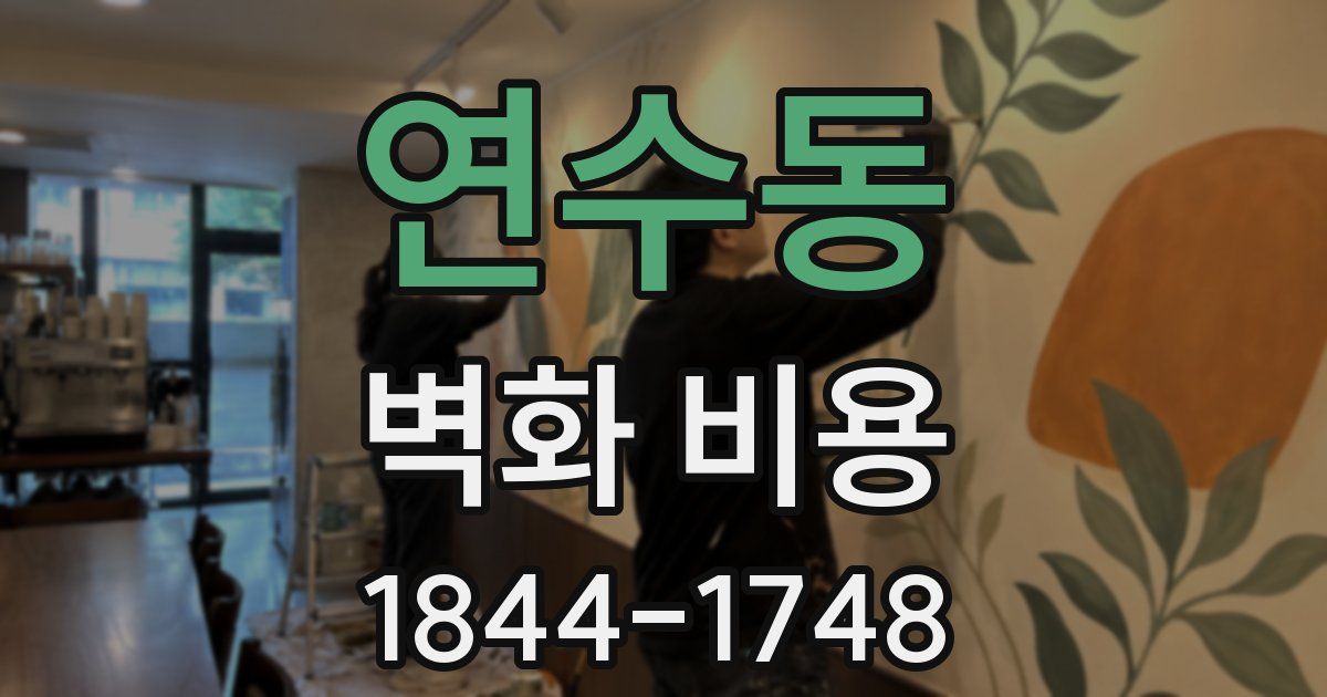 연수동 벽화 비용