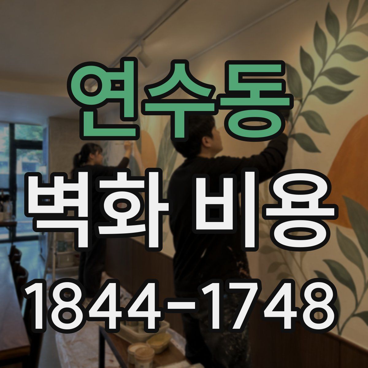연수동 벽화 비용