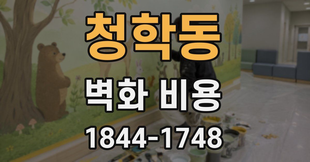 청학동 벽화 비용
