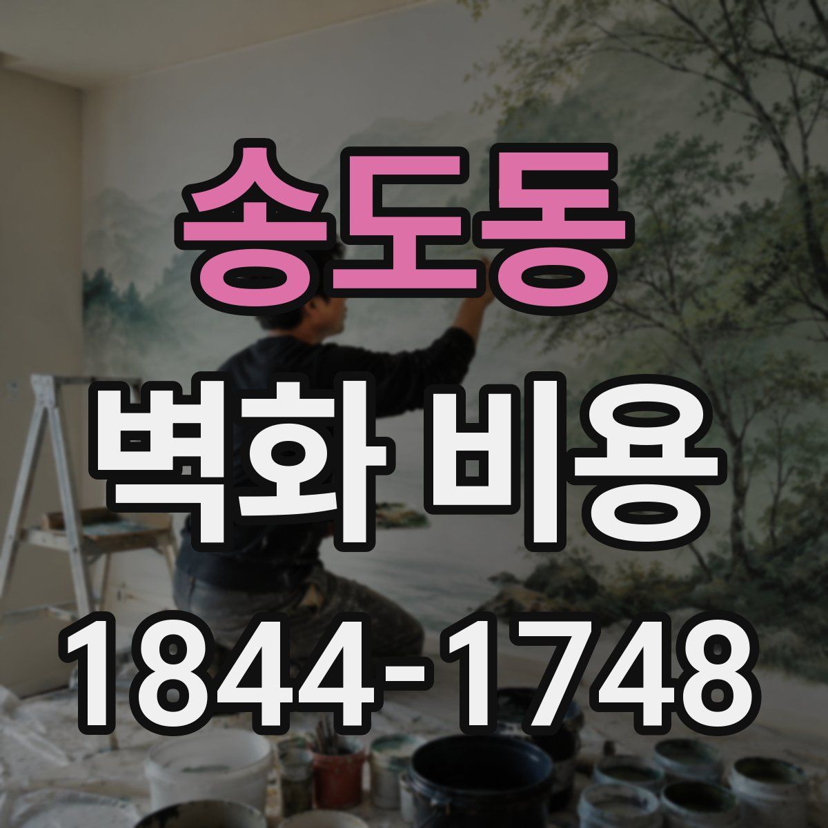 송도동 벽화 비용