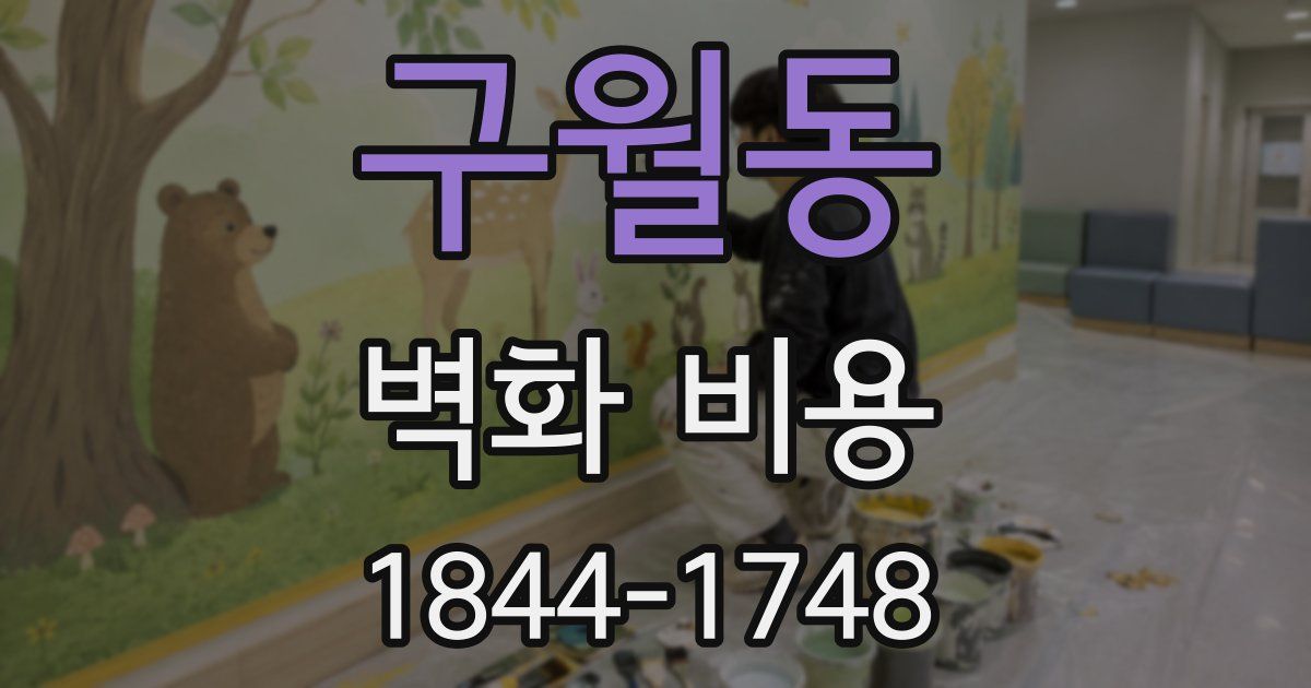 구월동 벽화 비용