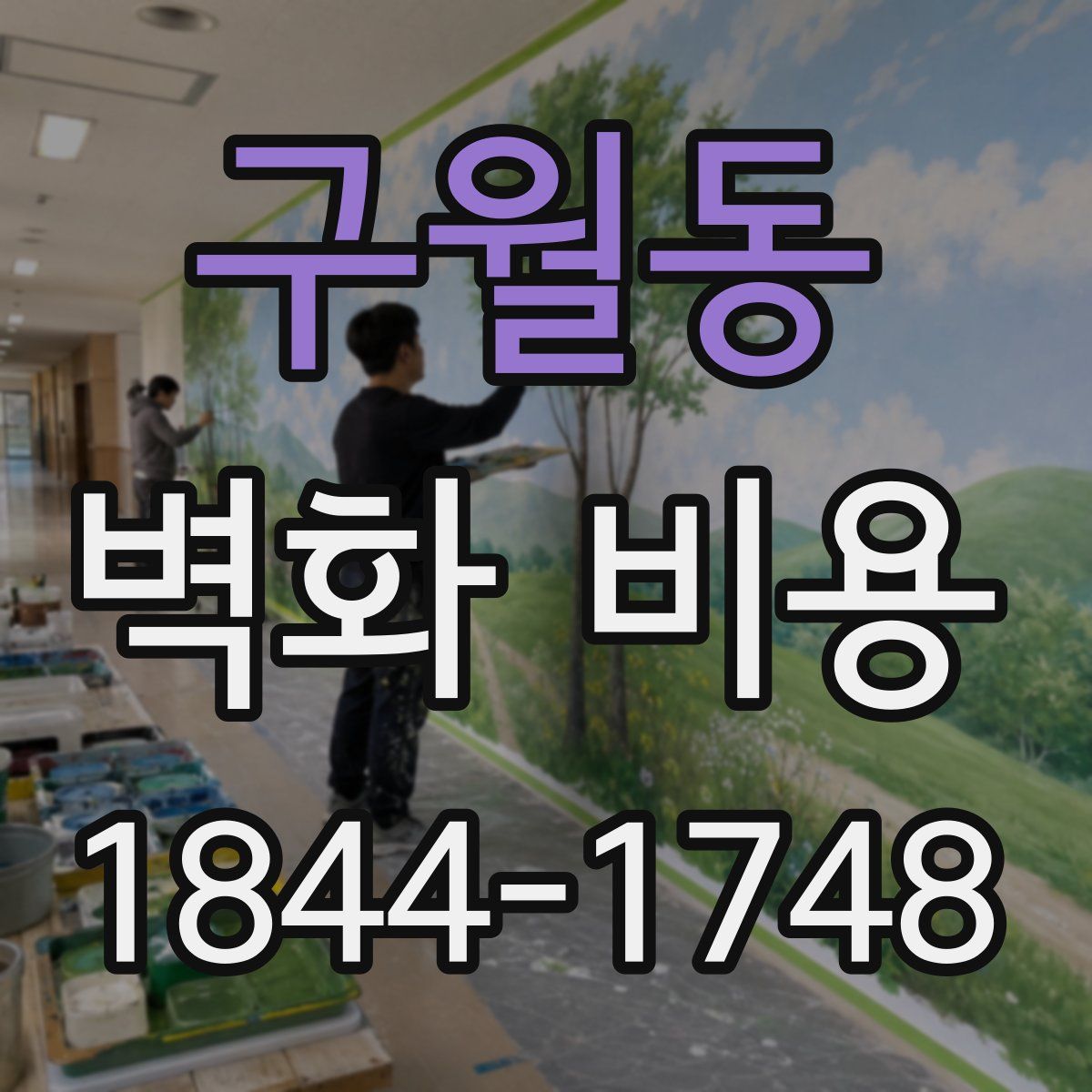 구월동 벽화 비용