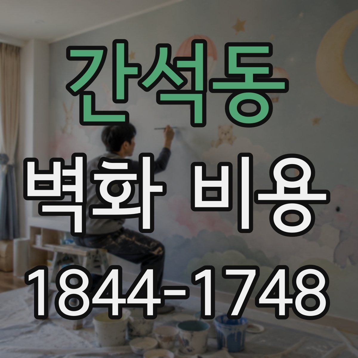 간석동 벽화 비용