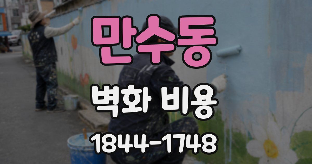 만수동 벽화 비용