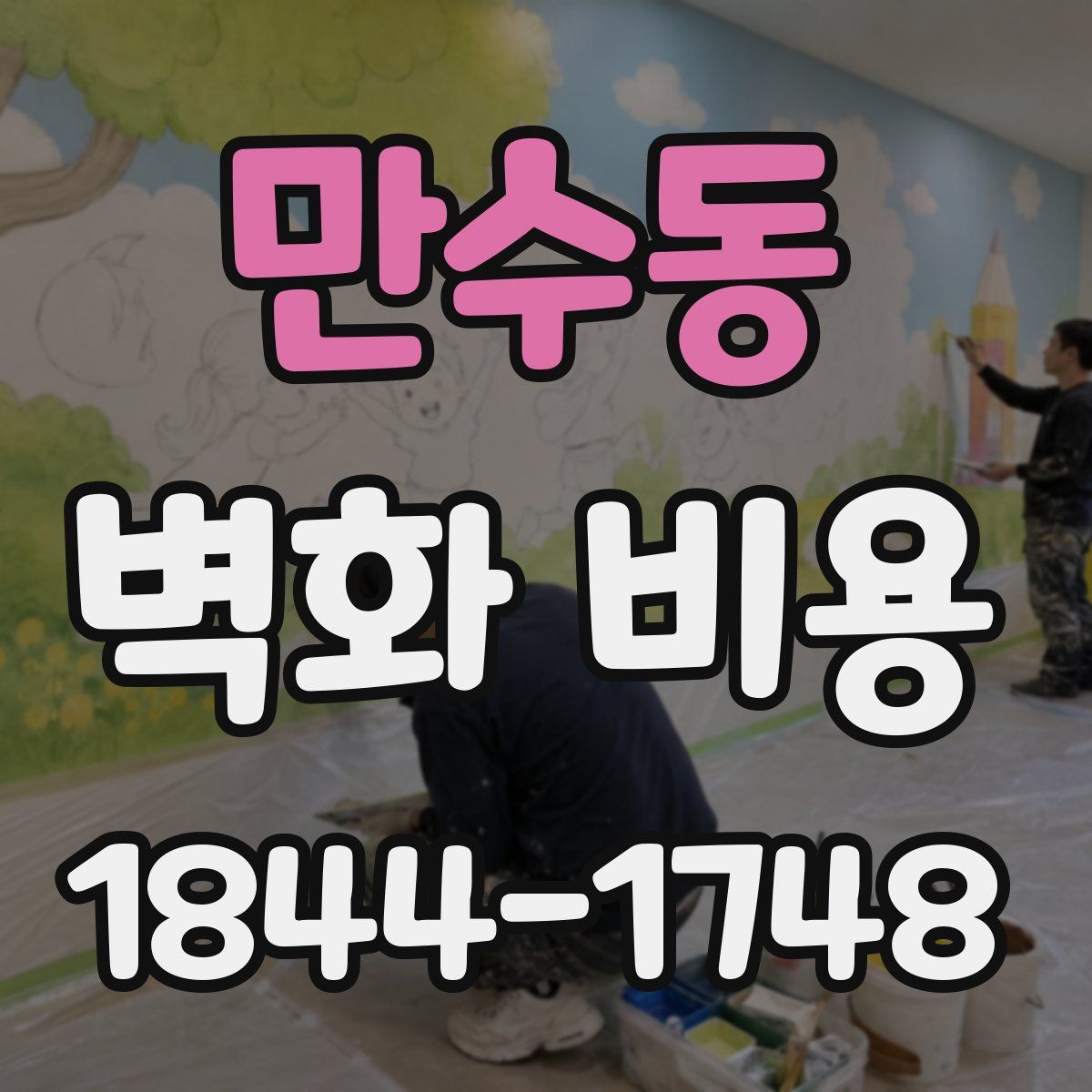만수동 벽화 비용