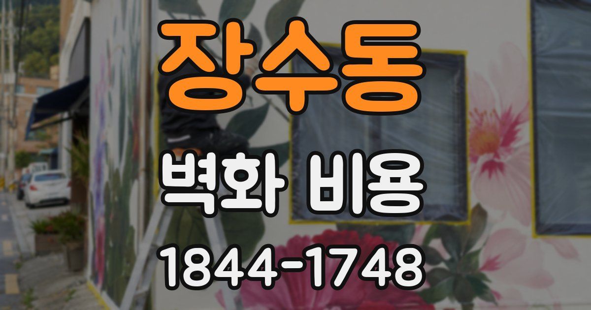 장수동 벽화 비용