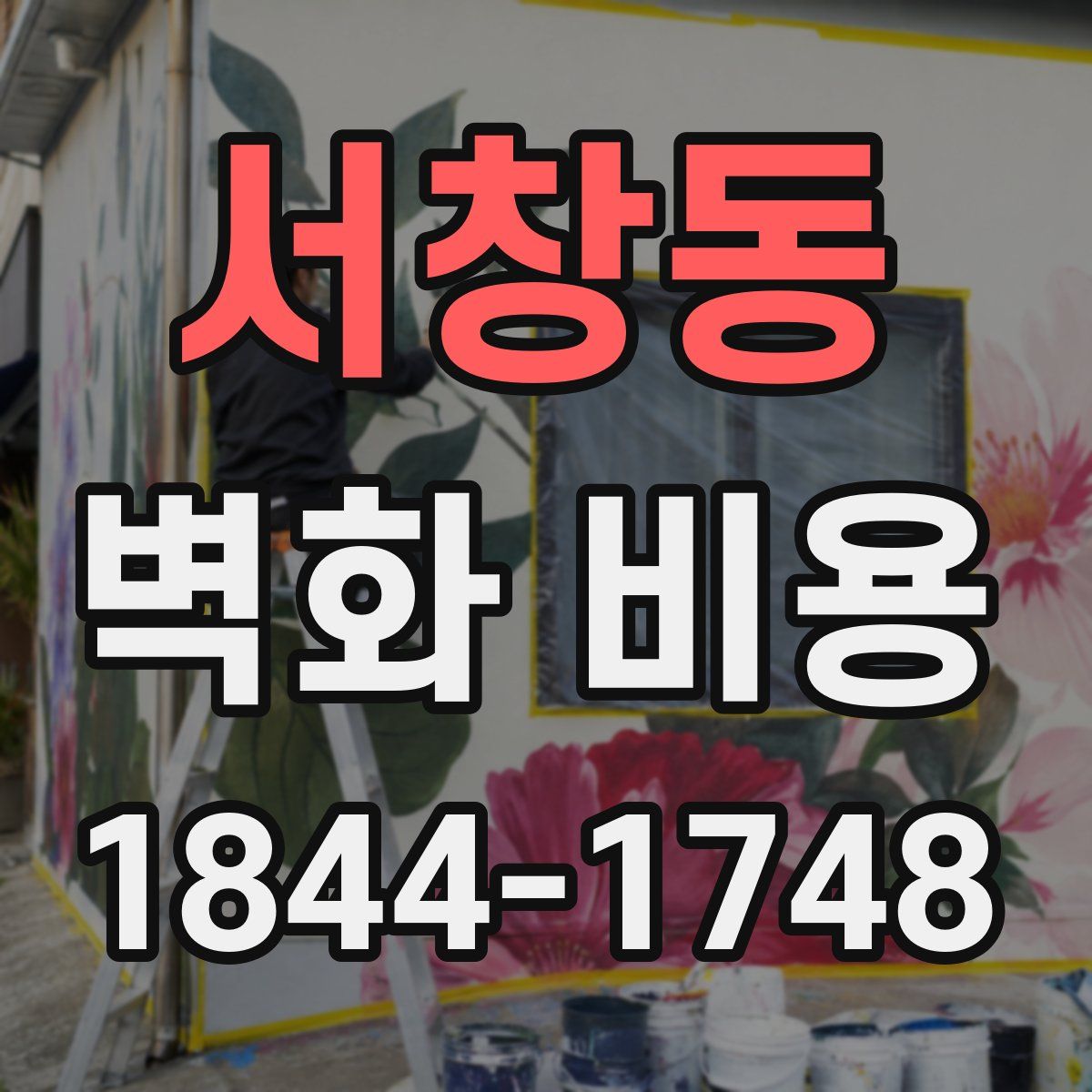 서창동 벽화 비용