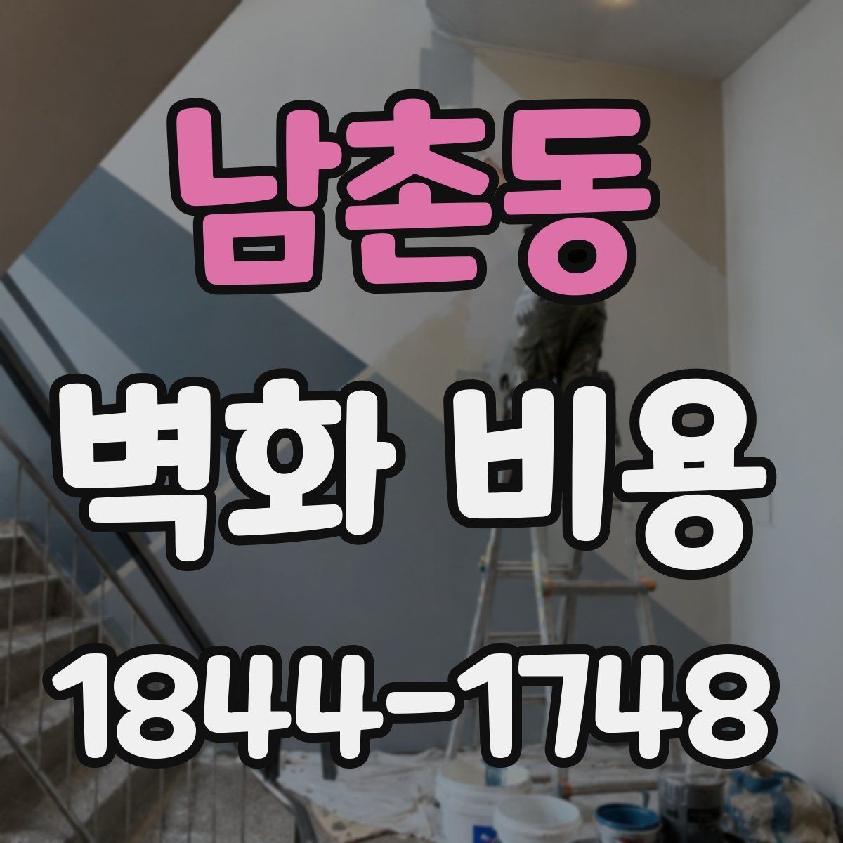남촌동 벽화 비용 현장 준비가 길어질 때 예산을 어떻게 봐야 할까