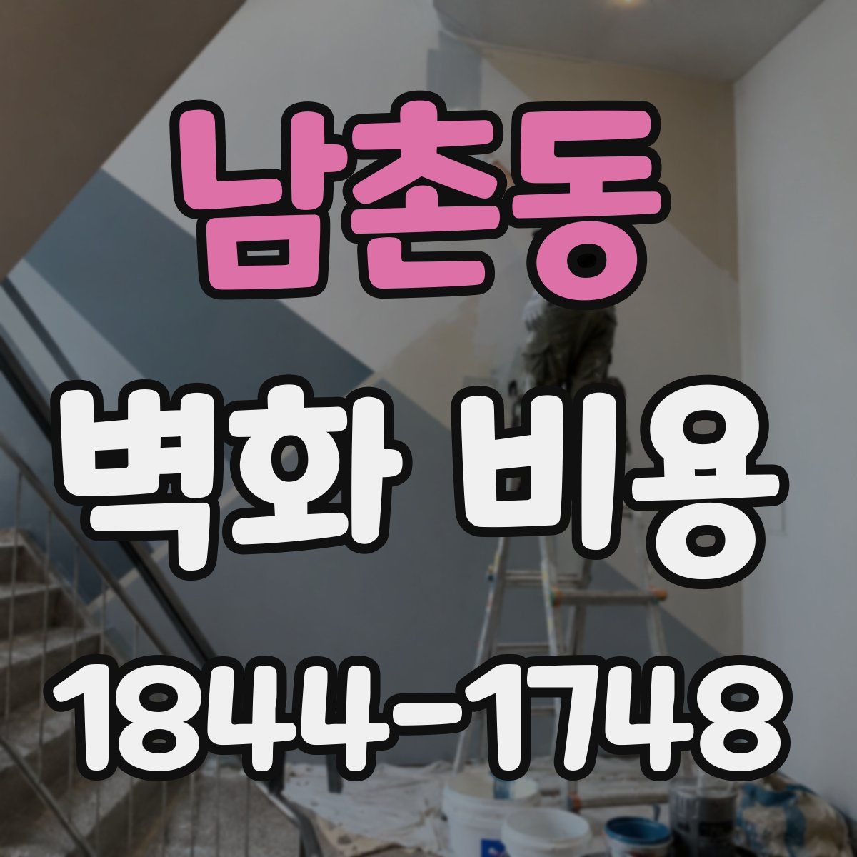 남촌동 벽화 비용