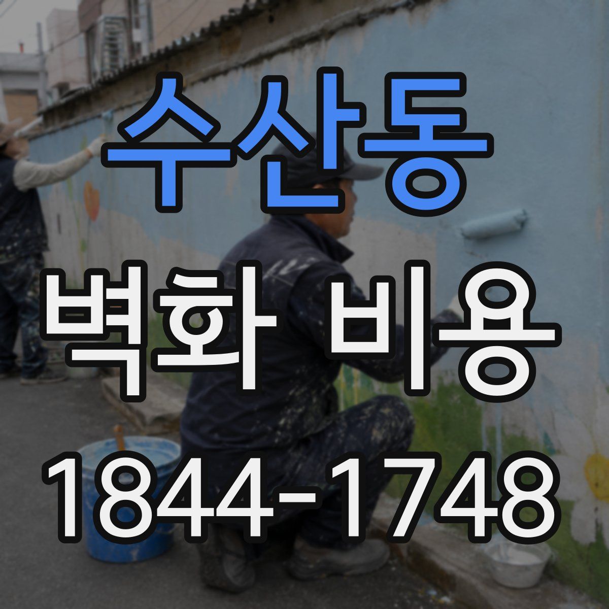 수산동 벽화 비용
