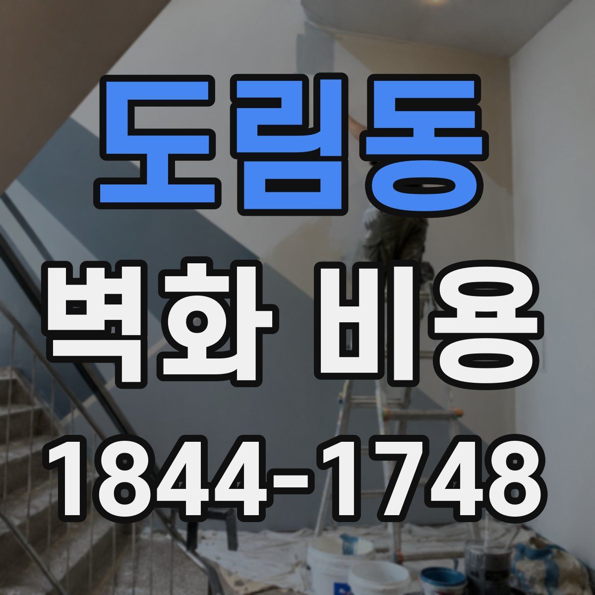 도림동 벽화 비용