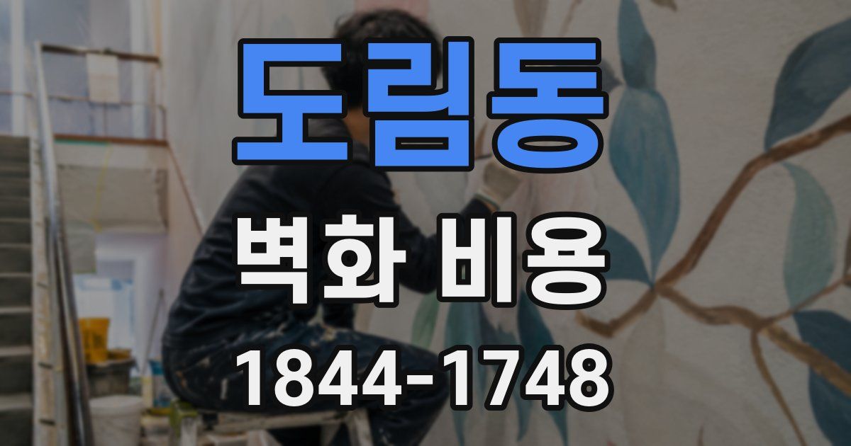 도림동 벽화 비용