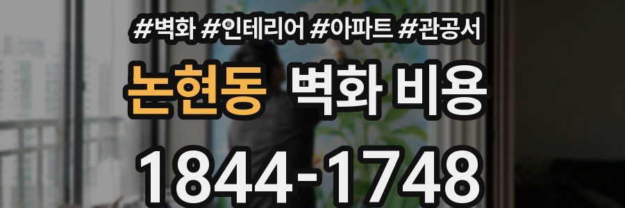 논현동 벽화 비용