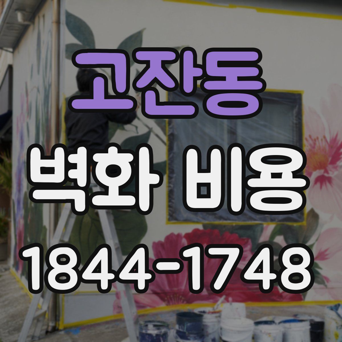 고잔동 벽화 비용