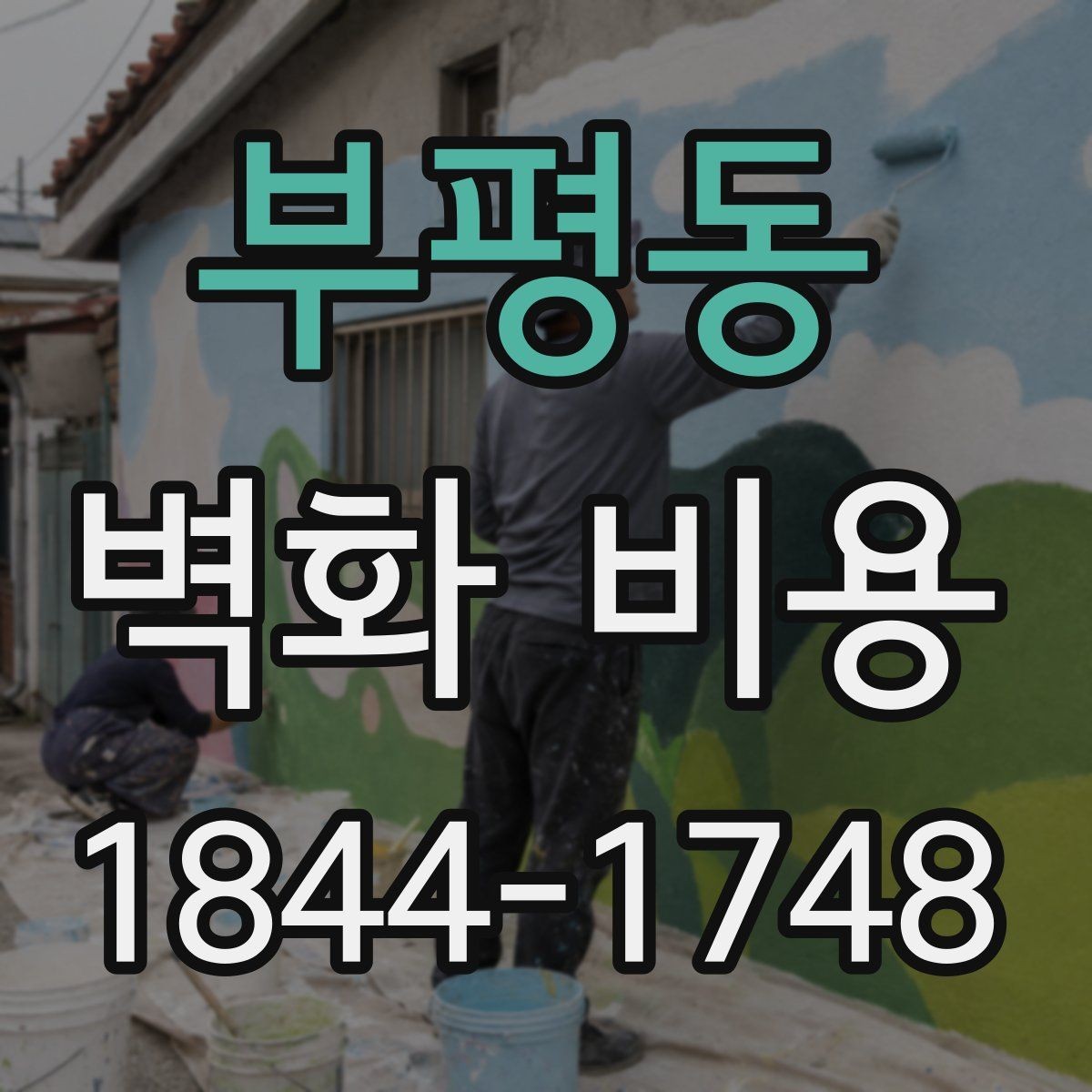 부평동 벽화 비용 시공 전 보호 작업과 주변 정리 항목