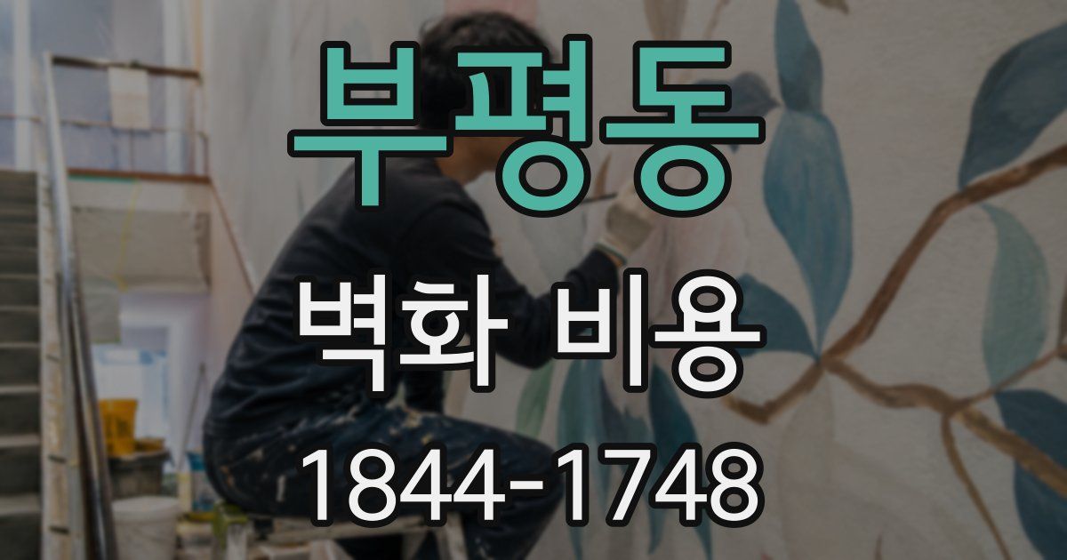 부평동 벽화 비용