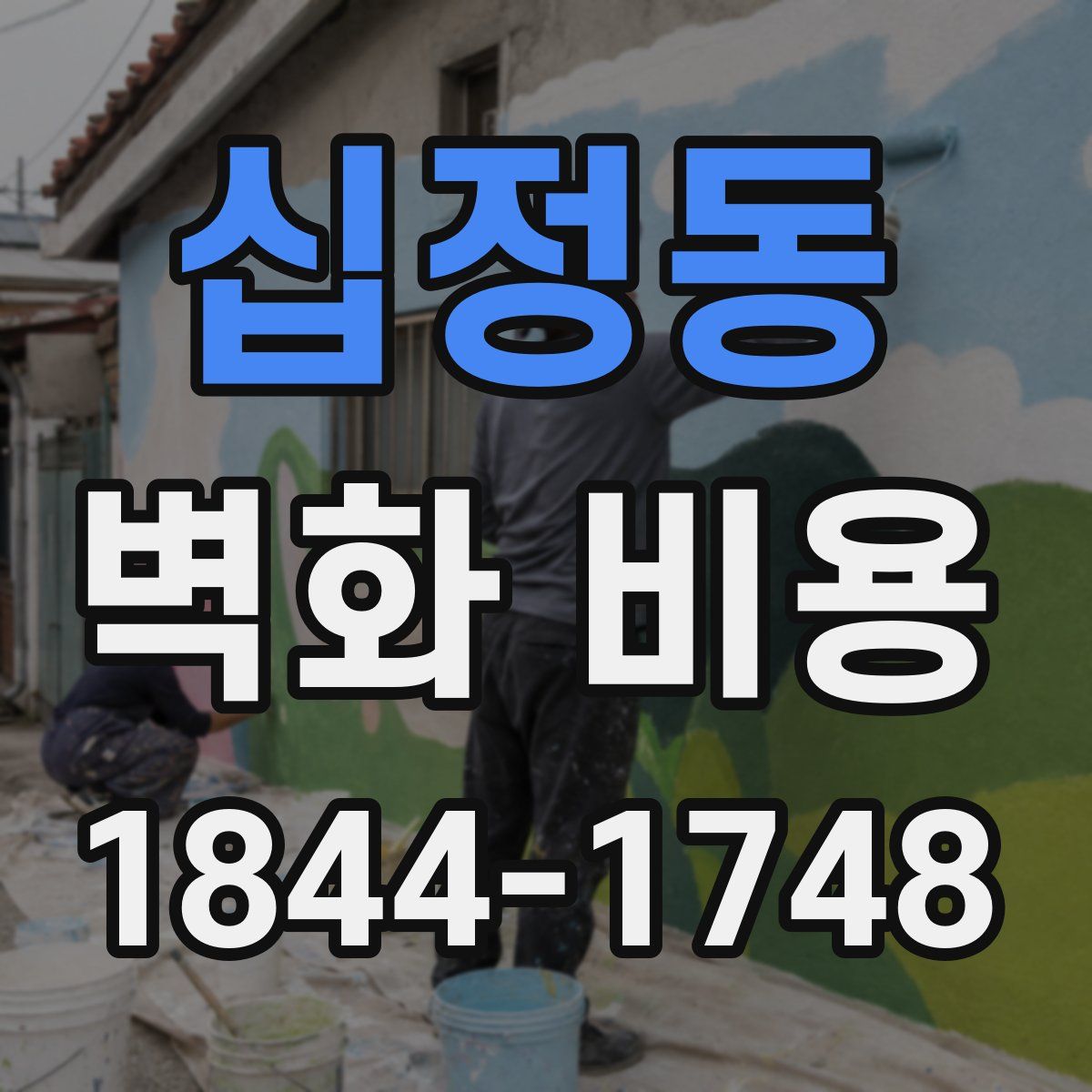 십정동 벽화 비용