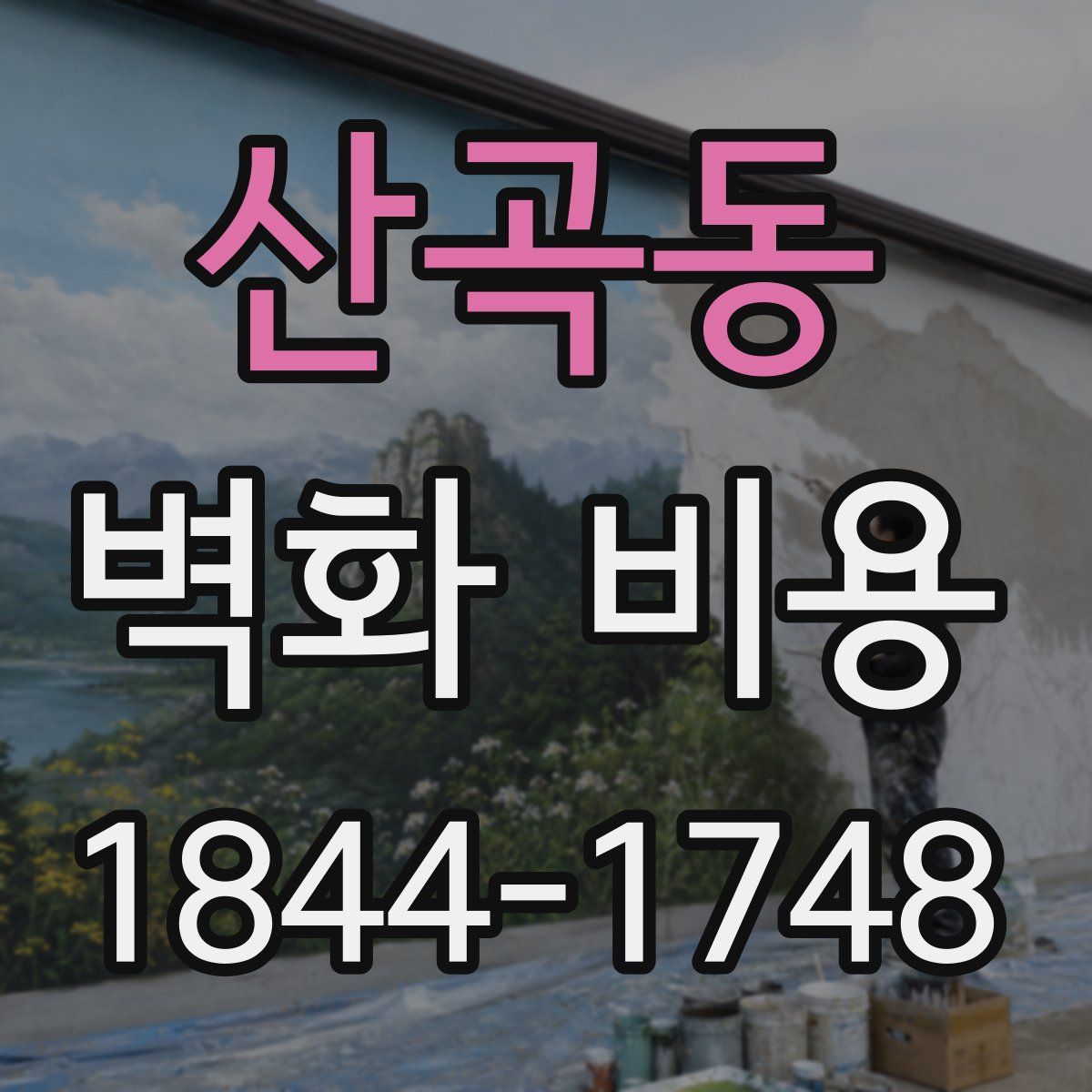 산곡동 벽화 비용