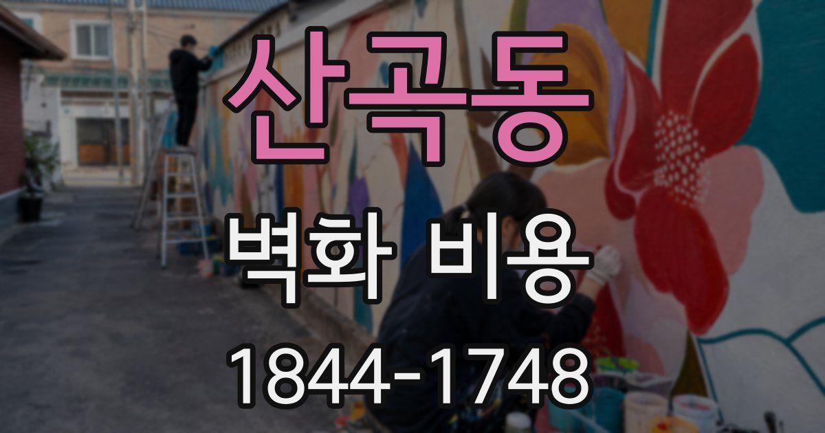 산곡동 벽화 비용
