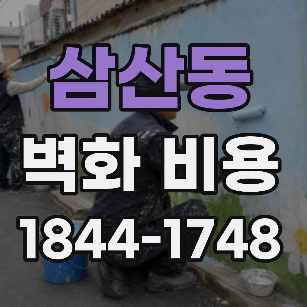 삼산동 벽화 비용