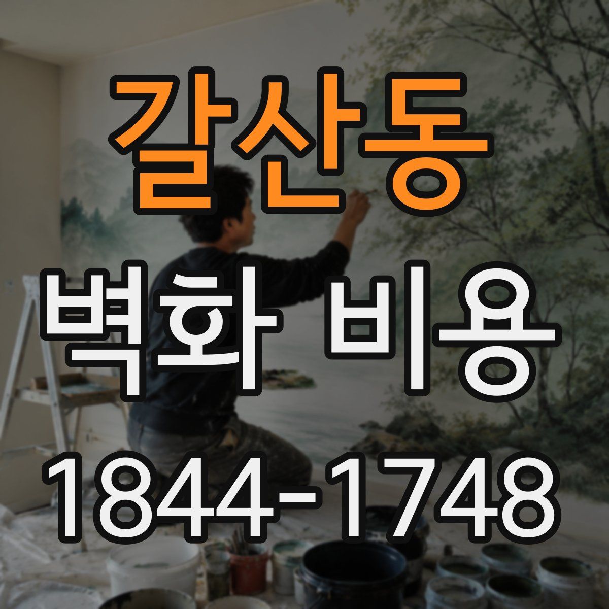 갈산동 벽화 비용