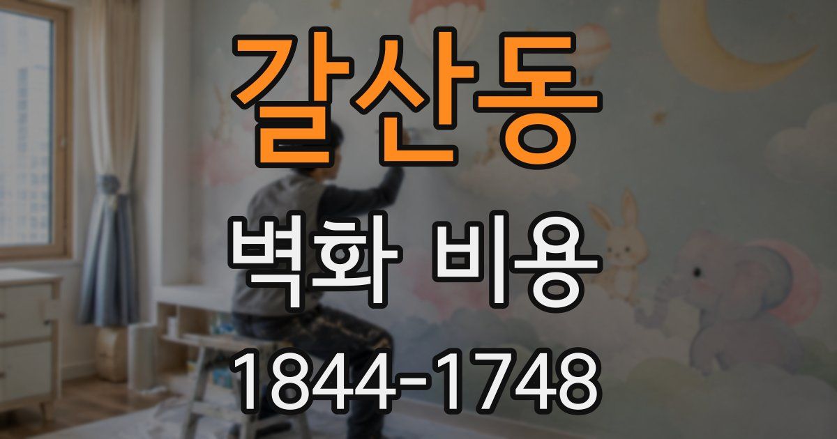 갈산동 벽화 비용