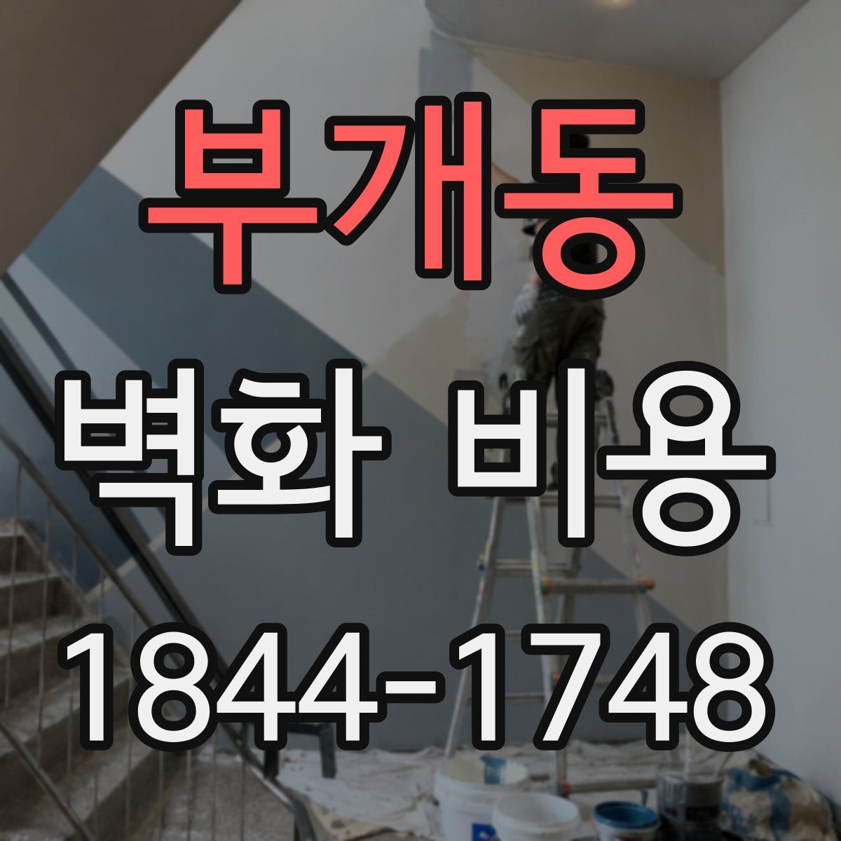 부개동 벽화 비용