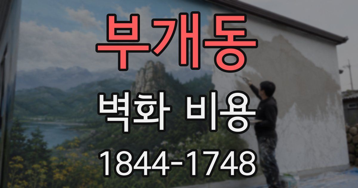 부개동 벽화 비용