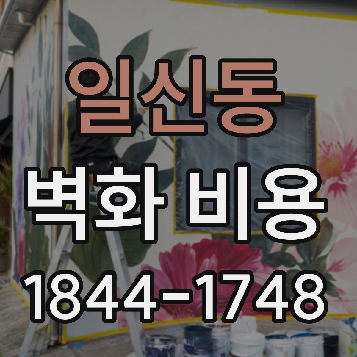일신동 벽화 비용
