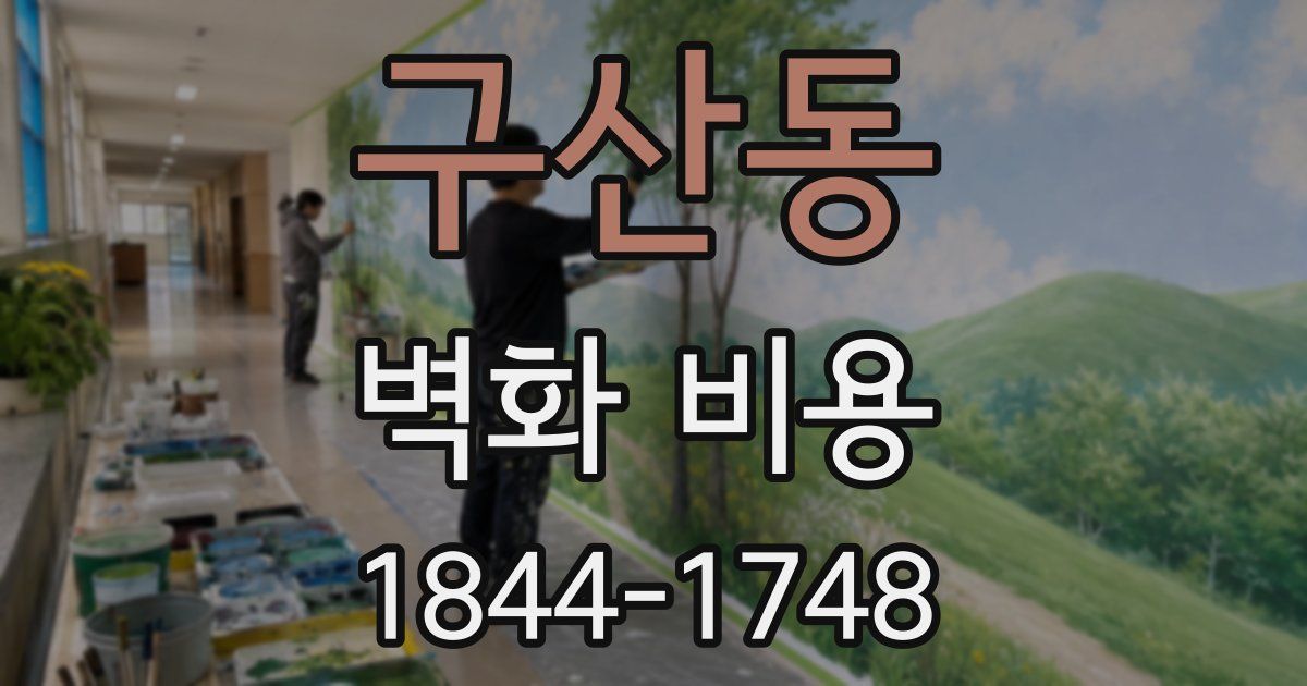 구산동 벽화 비용