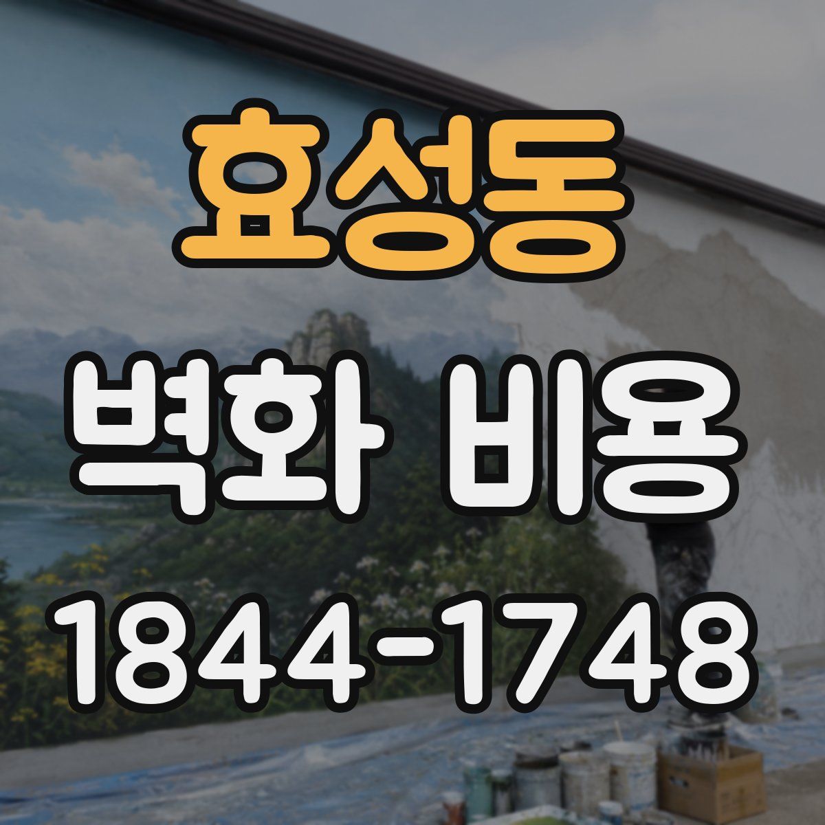 효성동 벽화 비용