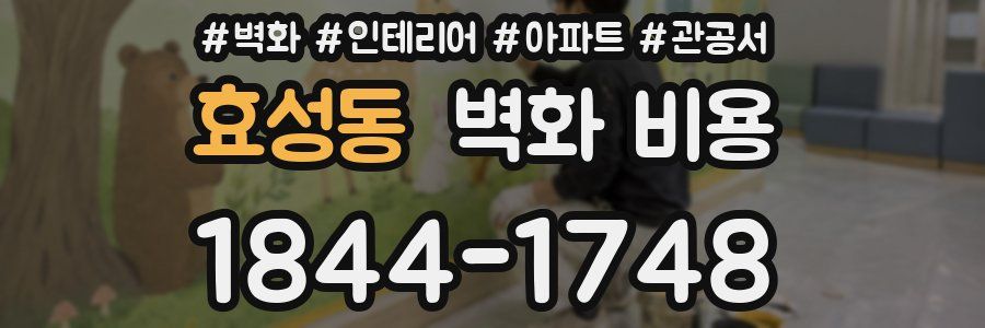 효성동 벽화 비용