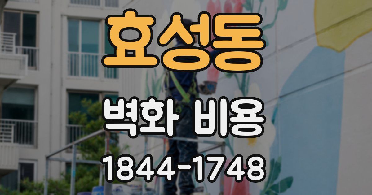 효성동 벽화 비용