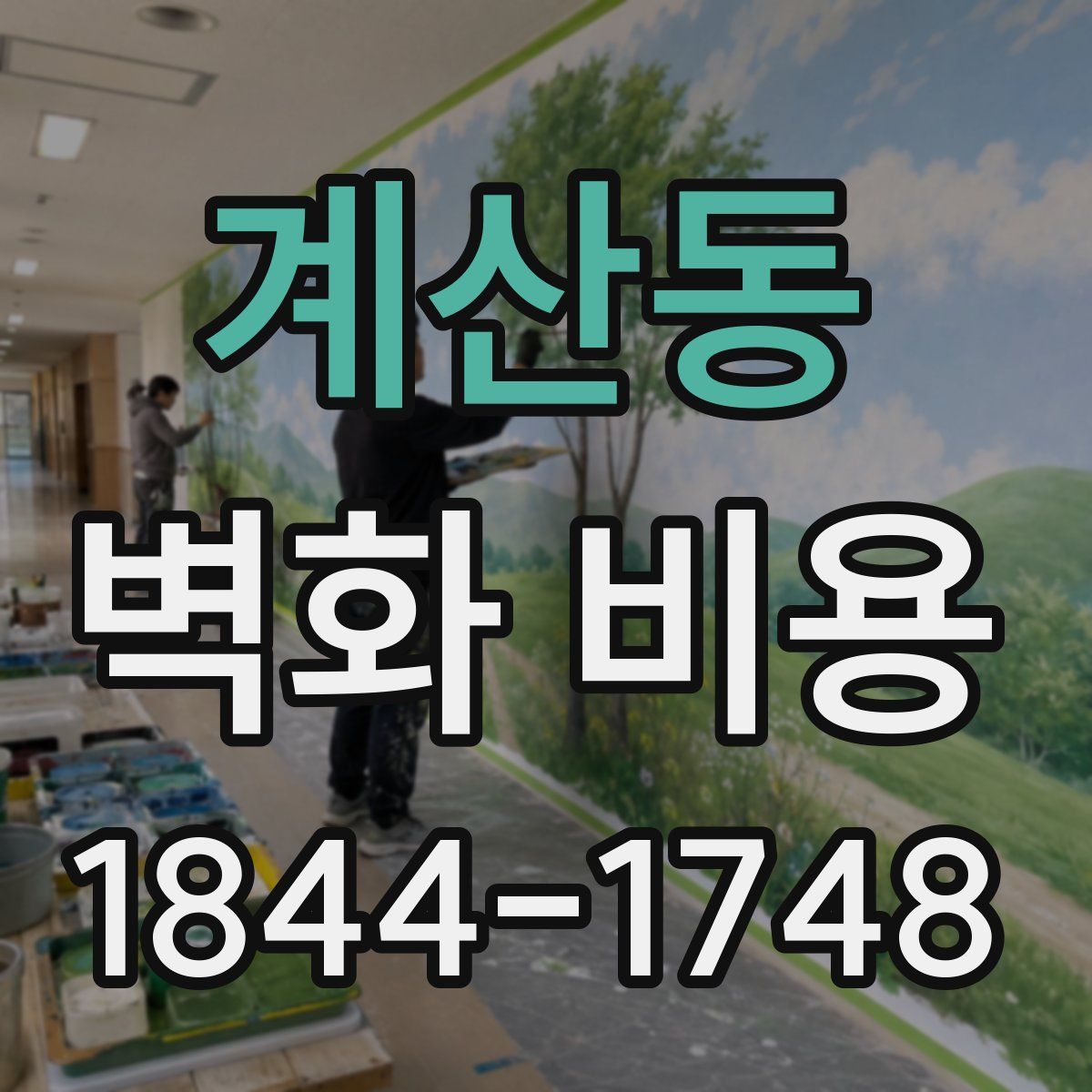 계산동 벽화 비용