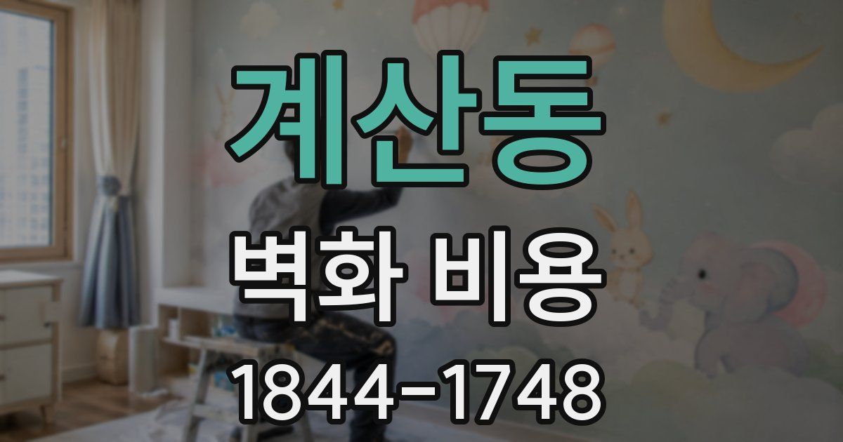 계산동 벽화 비용