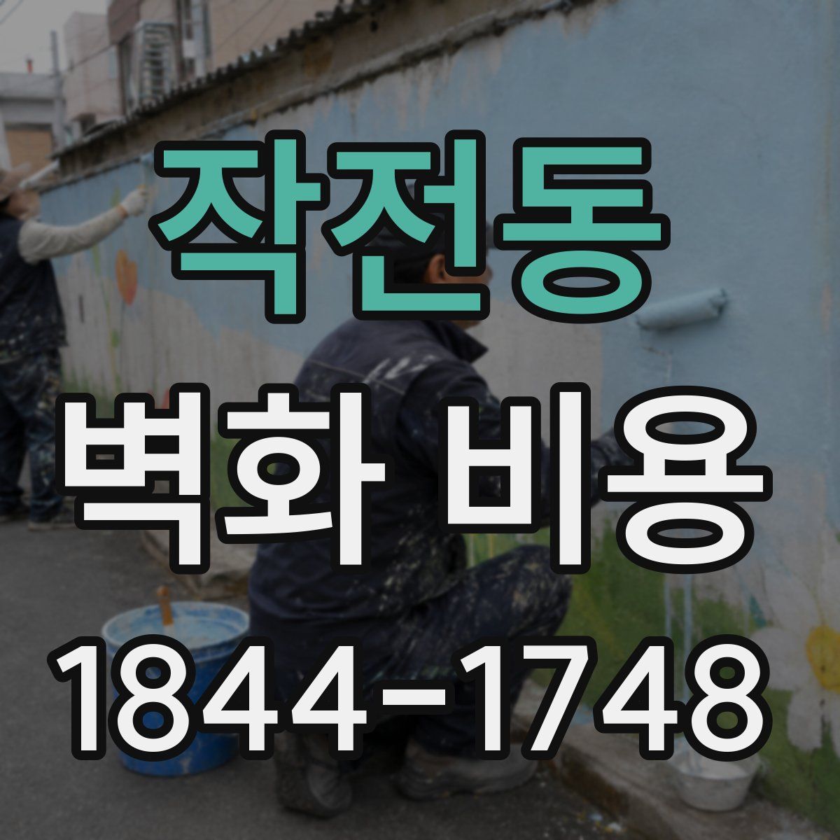 작전동 벽화 비용