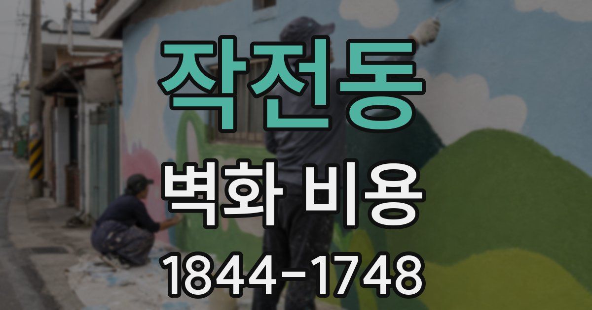 작전동 벽화 비용