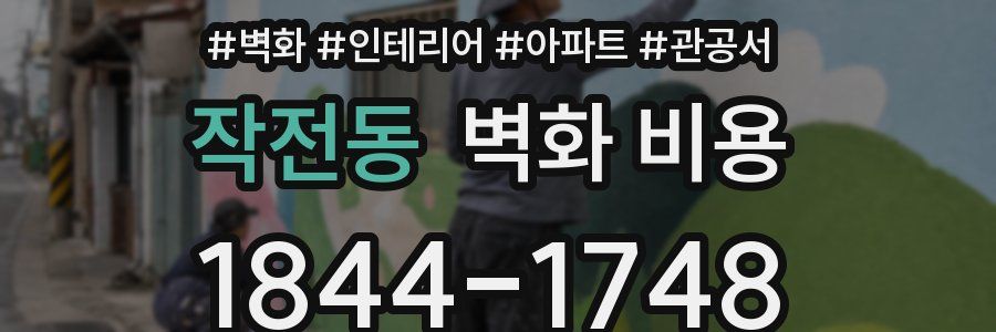 작전동 벽화 비용