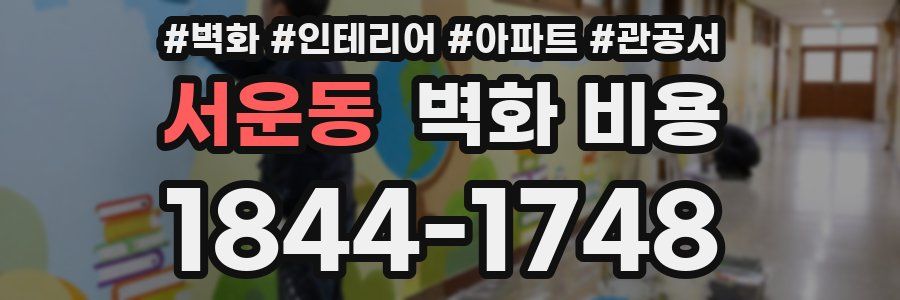 서운동 벽화 비용
