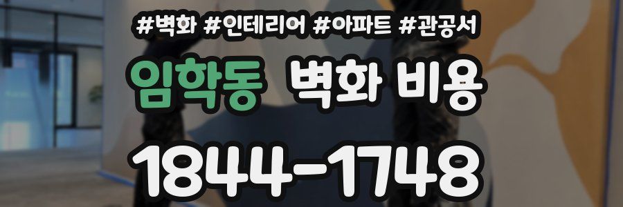 임학동 벽화 비용