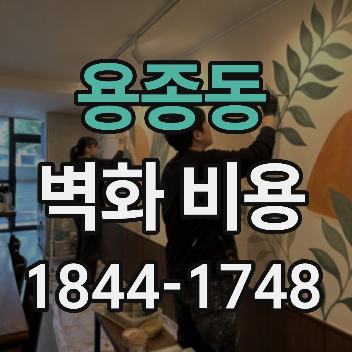용종동 벽화 비용