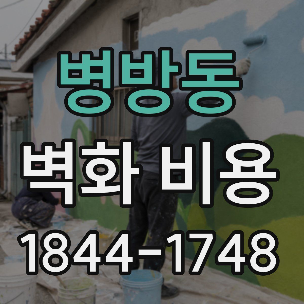 병방동 벽화 비용