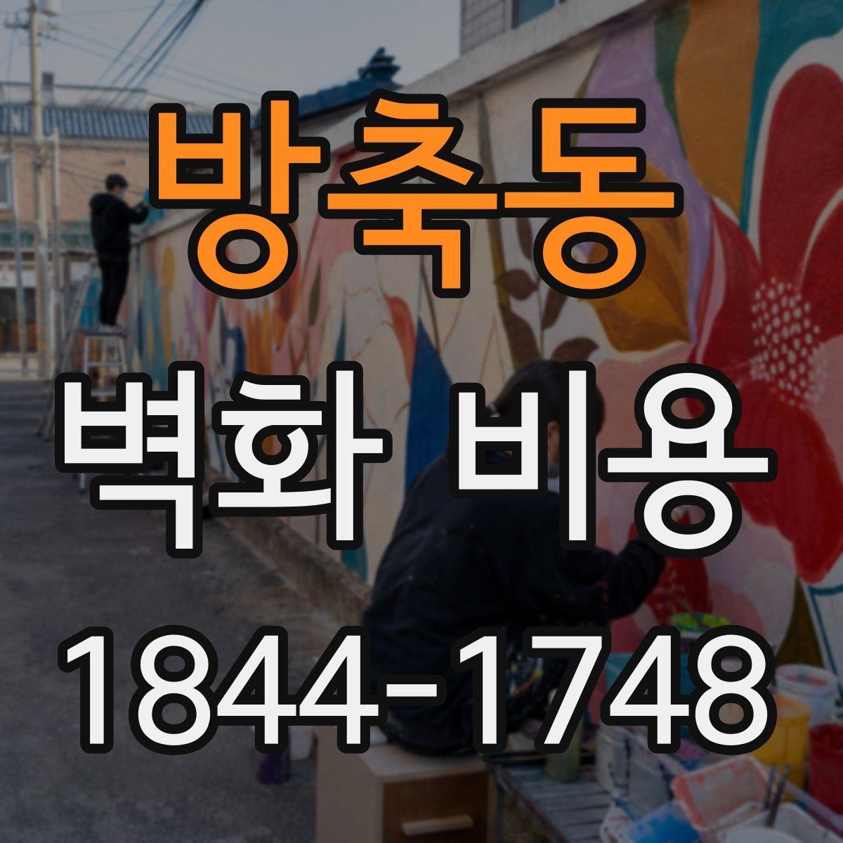 방축동 벽화 비용